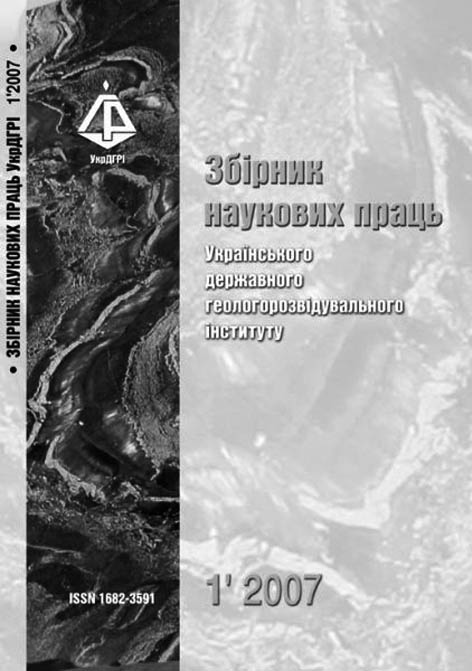 фото: Збірник наукових праць Українського державного геологорозвідувального інституту